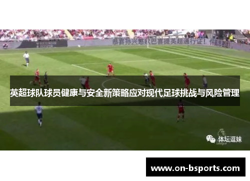 英超球队球员健康与安全新策略应对现代足球挑战与风险管理