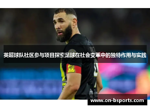英超球队社区参与项目探索足球在社会变革中的独特作用与实践