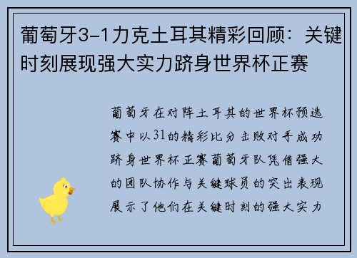 葡萄牙3-1力克土耳其精彩回顾：关键时刻展现强大实力跻身世界杯正赛