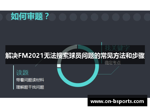 解决FM2021无法搜索球员问题的常见方法和步骤 解决FM2021无法搜索球员问题的常见方法和步骤