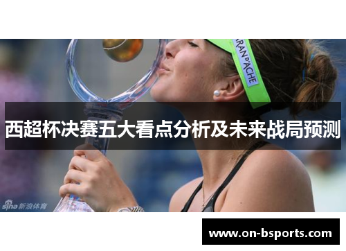 西超杯决赛五大看点分析及未来战局预测