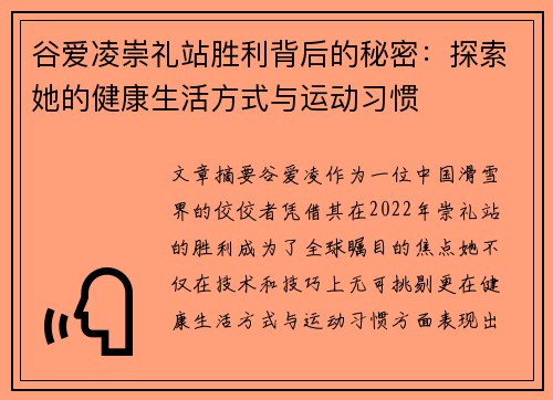 谷爱凌崇礼站胜利背后的秘密:探索她的健康生活方式与运动习惯 谷爱凌崇礼站胜利背后的秘密:探索她的健康生活方式与运动习惯