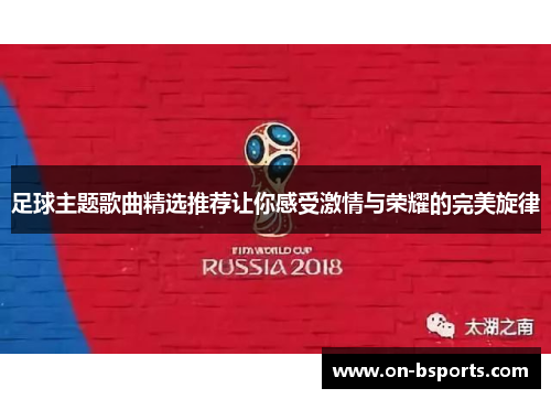 足球主题歌曲精选推荐让你感受激情与荣耀的完美旋律