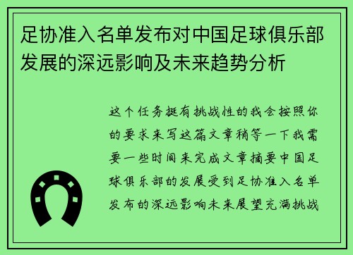 足协准入名单发布对中国足球俱乐部发展的深远影响及未来趋势分析
