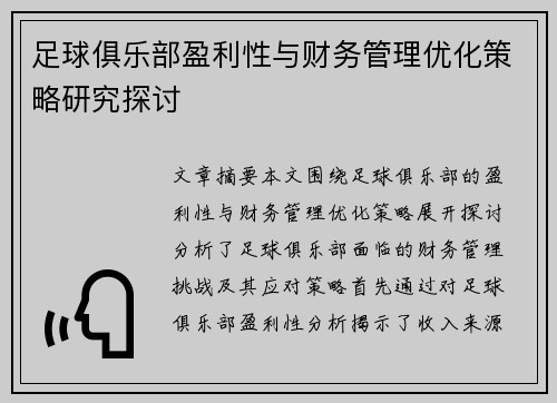 足球俱乐部盈利性与财务管理优化策略研究探讨 足球俱乐部盈利性与财务管理优化策略研究探讨