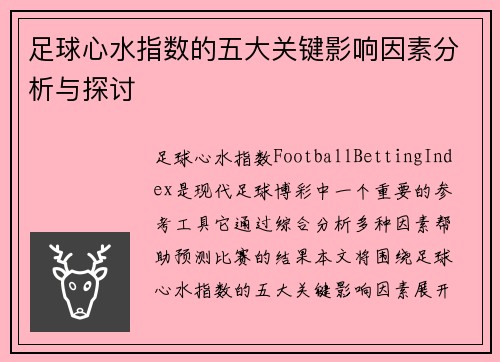 足球心水指数的五大关键影响因素分析与探讨 足球心水指数的五大关键影响因素分析与探讨