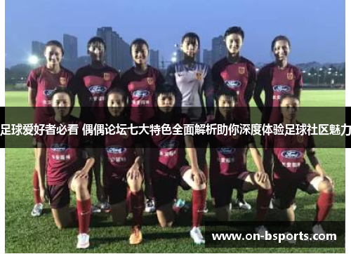 足球爱好者必看 偶偶论坛七大特色全面解析助你深度体验足球社区魅力 足球爱好者必看 偶偶论坛七大特色全面解析助你深度体验足球社区魅力