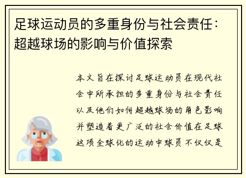 足球运动员的多重身份与社会责任:超越球场的影响与价值探索 足球运动员的多重身份与社会责任:超越球场的影响与价值探索
