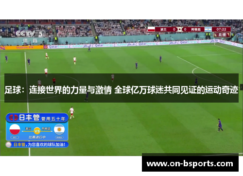 足球:连接世界的力量与激情 全球亿万球迷共同见证的运动奇迹 足球:连接世界的力量与激情 全球亿万球迷共同见证的运动奇迹