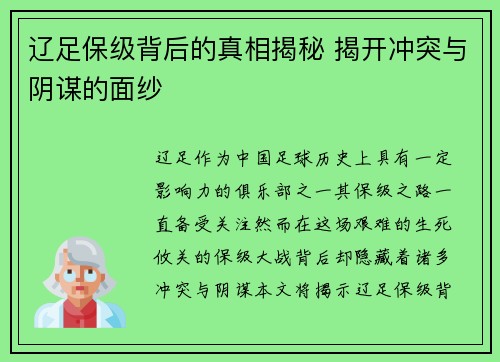 辽足保级背后的真相揭秘 揭开冲突与阴谋的面纱 辽足保级背后的真相揭秘 揭开冲突与阴谋的面纱