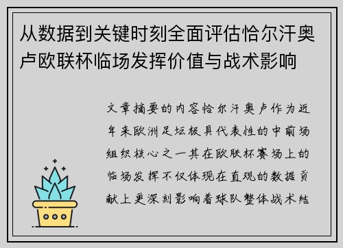 从数据到关键时刻全面评估恰尔汗奥卢欧联杯临场发挥价值与战术影响 从数据到关键时刻全面评估恰尔汗奥卢欧联杯临场发挥价值与战术影响