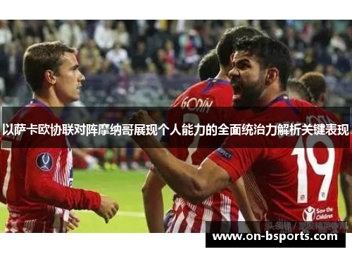 以萨卡欧协联对阵摩纳哥展现个人能力的全面统治力解析关键表现