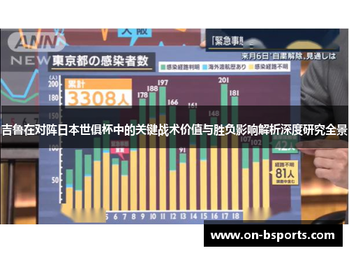 吉鲁在对阵日本世俱杯中的关键战术价值与胜负影响解析深度研究全景 吉鲁在对阵日本世俱杯中的关键战术价值与胜负影响解析深度研究全景
