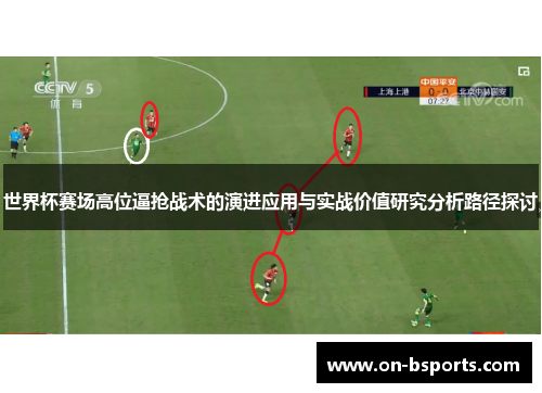 世界杯赛场高位逼抢战术的演进应用与实战价值研究分析路径探讨 世界杯赛场高位逼抢战术的演进应用与实战价值研究分析路径探讨