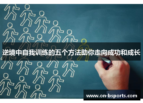 逆境中自我训练的五个方法助你走向成功和成长 逆境中自我训练的五个方法助你走向成功和成长