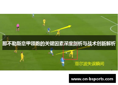 那不勒斯意甲领跑的关键因素深度剖析与战术创新解析 那不勒斯意甲领跑的关键因素深度剖析与战术创新解析