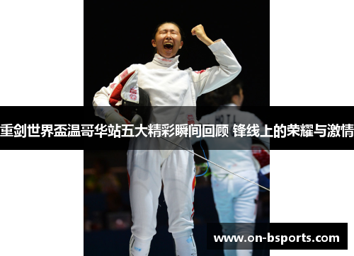 重剑世界盃温哥华站五大精彩瞬间回顾 锋线上的荣耀与激情 重剑世界盃温哥华站五大精彩瞬间回顾 锋线上的荣耀与激情