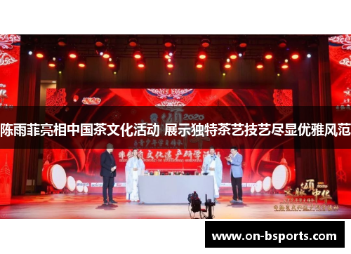 陈雨菲亮相中国茶文化活动 展示独特茶艺技艺尽显优雅风范 陈雨菲亮相中国茶文化活动 展示独特茶艺技艺尽显优雅风范