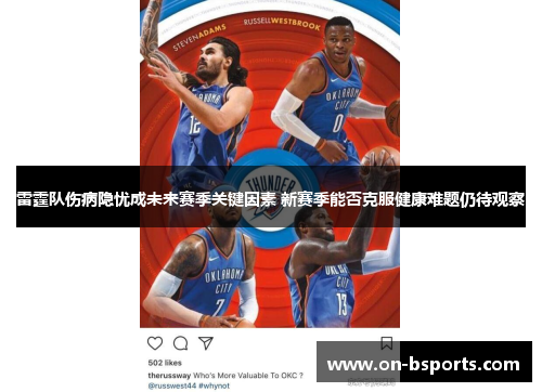雷霆队伤病隐忧成未来赛季关键因素 新赛季能否克服健康难题仍待观察