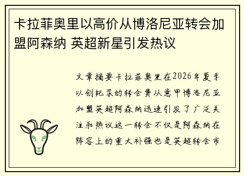 卡拉菲奥里以高价从博洛尼亚转会加盟阿森纳 英超新星引发热议