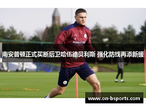 南安普顿正式买断后卫哈伍德贝利斯 强化防线再添新援