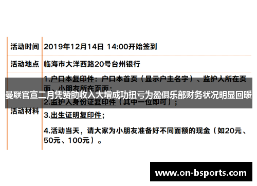 曼联官宣二月凭赞助收入大增成功扭亏为盈俱乐部财务状况明显回暖