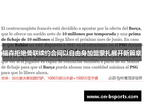 福森拒绝曼联续约合同以自由身加盟蒙扎展开新篇章