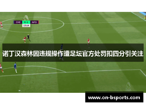 诺丁汉森林因违规操作遭足坛官方处罚扣四分引关注
