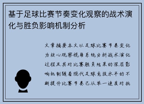 基于足球比赛节奏变化观察的战术演化与胜负影响机制分析 基于足球比赛节奏变化观察的战术演化与胜负影响机制分析