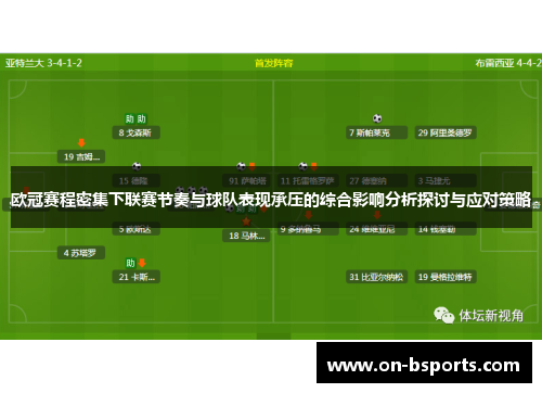 欧冠赛程密集下联赛节奏与球队表现承压的综合影响分析探讨与应对策略