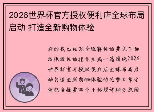/uploads/images/20260622/2026-shi-jie-bei-guan-fang-shou-quan-bian-li-dian-quan-qiu-bu-ju-qi-dong-da-zao-quan-xin-gou-wu-ti-yan.webp