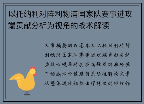 /uploads/images/20260628/yi-tuo-na-li-dui-zhen-li-wu-pu-guo-jia-dui-sai-shi-jin-gong-duan-gong-xian-fen-xi-wei-shi-jiao-de-zhan-shu-jie-du.webp