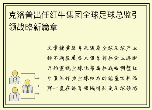 /uploads/images/20260629/ke-luo-pu-chu-ren-hong-niu-ji-tuan-quan-qiu-zu-qiu-zong-jian-yin-ling-zhan-lyue-xin-pian-zhang.webp