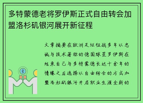 多特蒙德老将罗伊斯正式自由转会加盟洛杉矶银河展开新征程