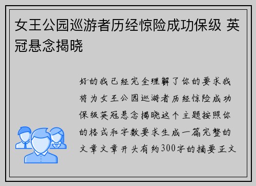 女王公园巡游者历经惊险成功保级 英冠悬念揭晓