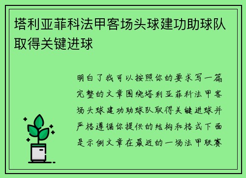 塔利亚菲科法甲客场头球建功助球队取得关键进球