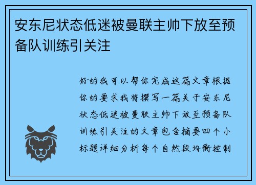 安东尼状态低迷被曼联主帅下放至预备队训练引关注 安东尼状态低迷被曼联主帅下放至预备队训练引关注