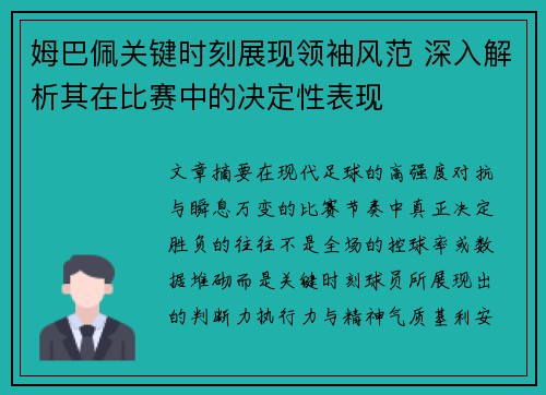 姆巴佩关键时刻展现领袖风范 深入解析其在比赛中的决定性表现