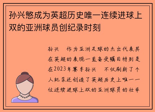 孙兴慜成为英超历史唯一连续进球上双的亚洲球员创纪录时刻 孙兴慜成为英超历史唯一连续进球上双的亚洲球员创纪录时刻