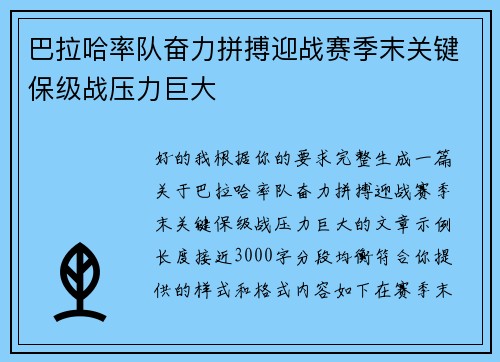巴拉哈率队奋力拼搏迎战赛季末关键保级战压力巨大