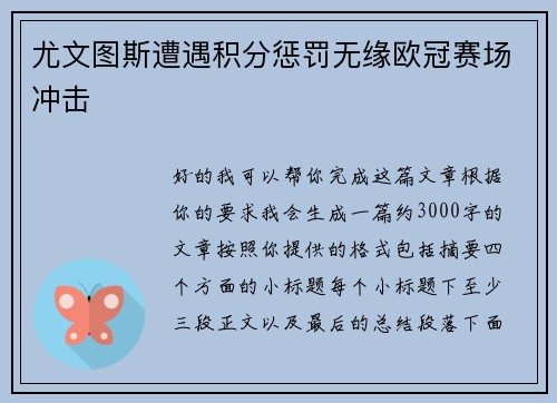 尤文图斯遭遇积分惩罚无缘欧冠赛场冲击