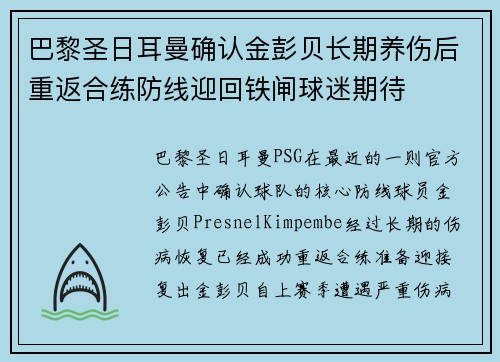 巴黎圣日耳曼确认金彭贝长期养伤后重返合练防线迎回铁闸球迷期待