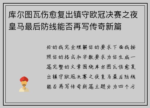 库尔图瓦伤愈复出镇守欧冠决赛之夜皇马最后防线能否再写传奇新篇