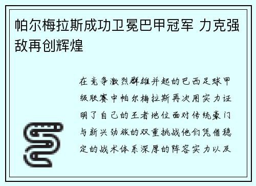 帕尔梅拉斯成功卫冕巴甲冠军 力克强敌再创辉煌