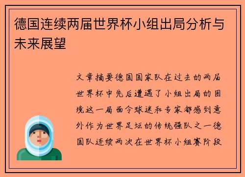 德国连续两届世界杯小组出局分析与未来展望 德国连续两届世界杯小组出局分析与未来展望