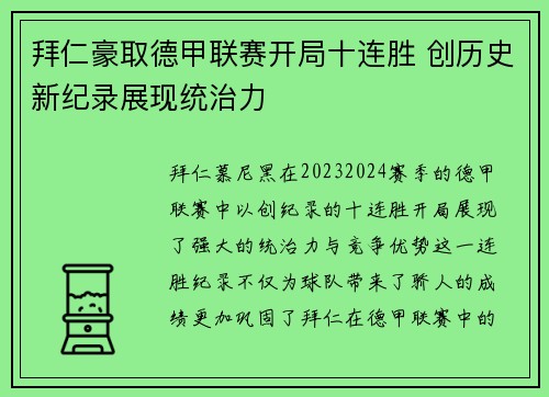 拜仁豪取德甲联赛开局十连胜 创历史新纪录展现统治力