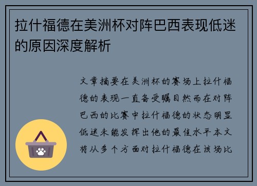 拉什福德在美洲杯对阵巴西表现低迷的原因深度解析
