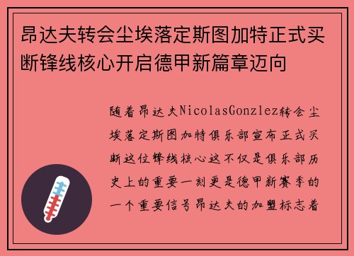 昂达夫转会尘埃落定斯图加特正式买断锋线核心开启德甲新篇章迈向 昂达夫转会尘埃落定斯图加特正式买断锋线核心开启德甲新篇章迈向