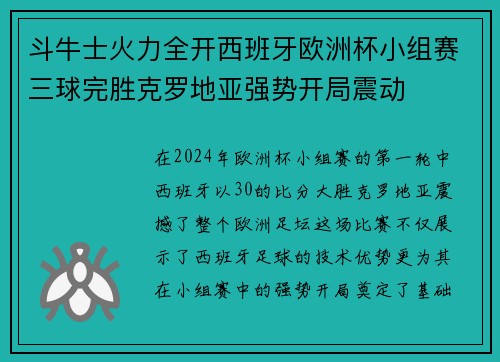 斗牛士火力全开西班牙欧洲杯小组赛三球完胜克罗地亚强势开局震动
