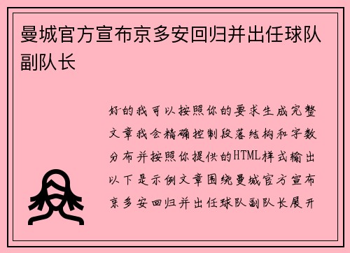 曼城官方宣布京多安回归并出任球队副队长
